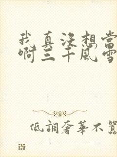 我真没想当反派啊三千风雪