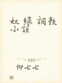 奴 绿 调教 小说