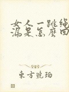 女人一跳绳就尿漏是怎么回事