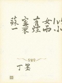 苏家有女1v5一蓑烟雨小说