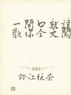 一开口就让人喜欢你全文阅读全文