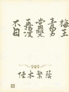 不再当青梅竹马日漫双男主免费观看