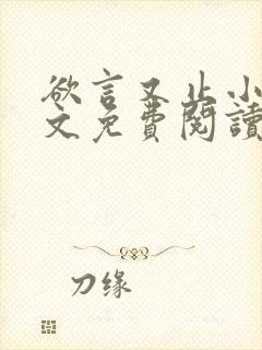 欲言又止小说全文免费阅读无删减