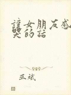 让女朋友感动到哭的话