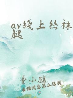 av线上丝袜美腿