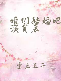 咱们结婚吧全部演员表