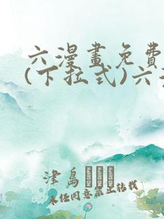 六漫画免费阅读(下拉式)六漫画