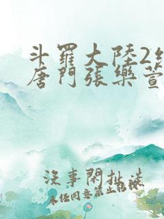 斗罗大陆2绝世唐门张乐萱