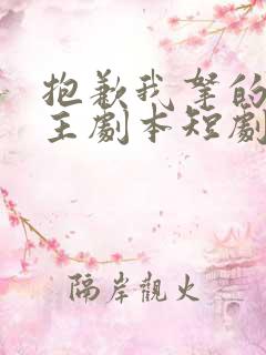 抱歉我拿的是女主剧本短剧全集