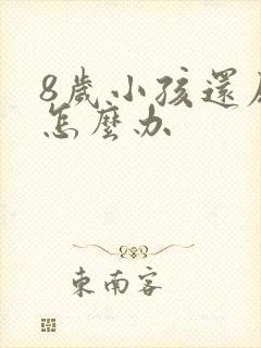 8岁小孩还尿床怎么办