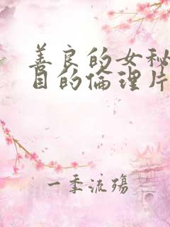 善良的女秘书的目的伦理片