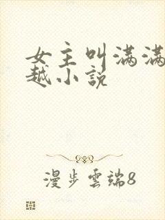 女主叫满满的穿越小说