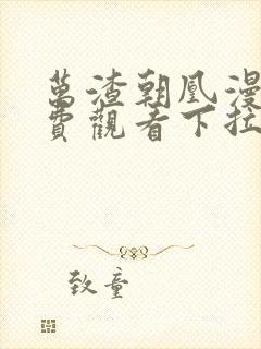 万渣朝凰漫画免费观看下拉式