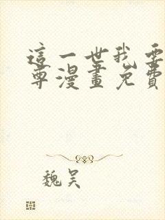 这一世我要当至尊漫画免费下拉式六漫画