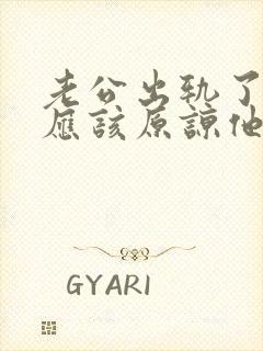 老公出轨了应不应该原谅他