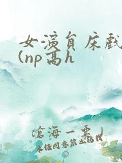 女演员床戏之路(np高h