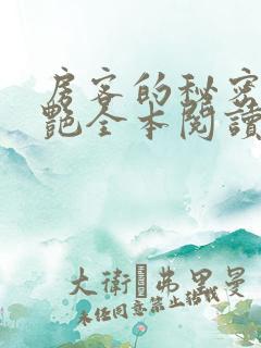 房客的秘密钟小艳全本阅读