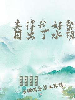 夹得我好紧好爽日出了水视频