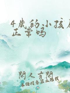 4岁的小孩尿床正常吗