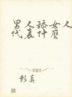 男人舔女人下面代表什么