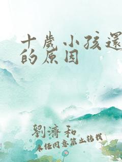 十岁小孩还尿床的原因