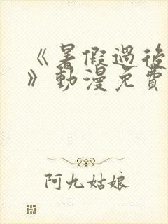 《暑假过后的她》动漫免费观看全集