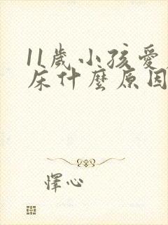 11岁小孩爱尿床什么原因