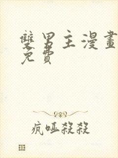 双男主漫画网站免费