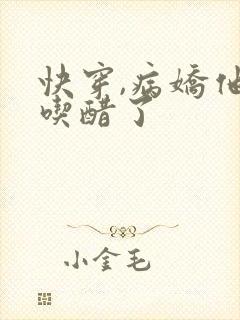 快穿,病娇他又吃醋了