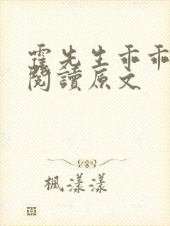 霍先生乖乖宠我阅读原文