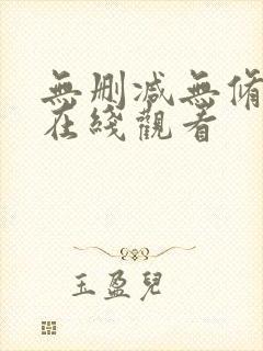 无删减无修韩漫在线观看