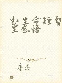 对生命短暂的人生感悟