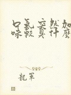 口气突然加重气味较臭什么原因