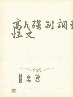 高h强制调教双性文