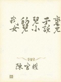 我的儿子变成了女儿小说免费阅读