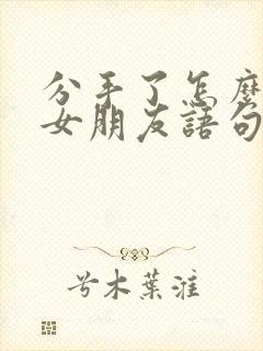 分手了怎么挽回女朋友语句