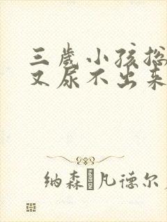 三岁小孩总想尿又尿不出来怎么办