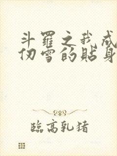 斗罗之我成了千仞雪的贴身侍者