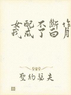 女配不断作死后我成了白月光