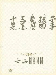 十三岁孩子尿床是怎么回事