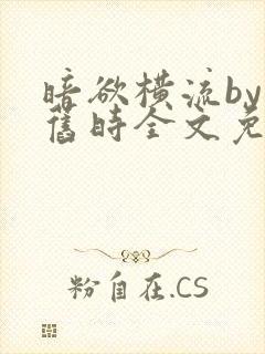 暗欲横流by叹旧时全文免费阅读笔趣阁