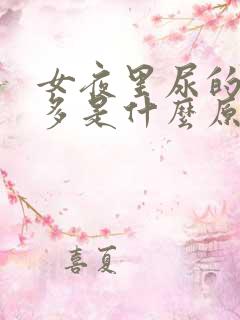 女夜里尿的次数多是什么原因引起的