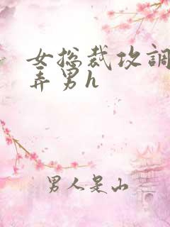 女总裁攻调教玩弄男h