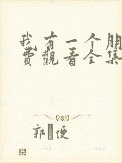 我有一个朋友免费观看全集电视剧