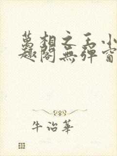 万相之王小说笔趣阁无弹窗