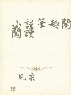 小说笔趣阁在线阅读