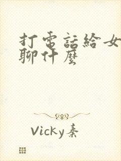 打电话给女朋友聊什么