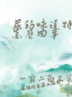 尿的味道特别大怎么回事