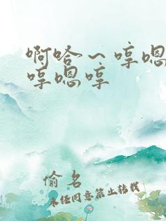 啊哈～哼嗯哼嗯哼嗯哼