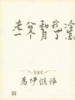 老公和我冷战了一个月了怎么办